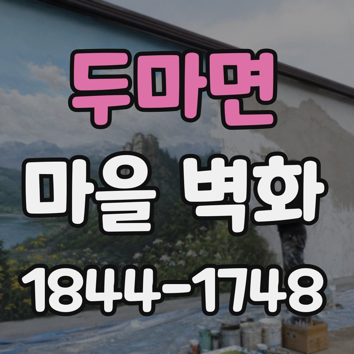 두마면 마을 벽화
