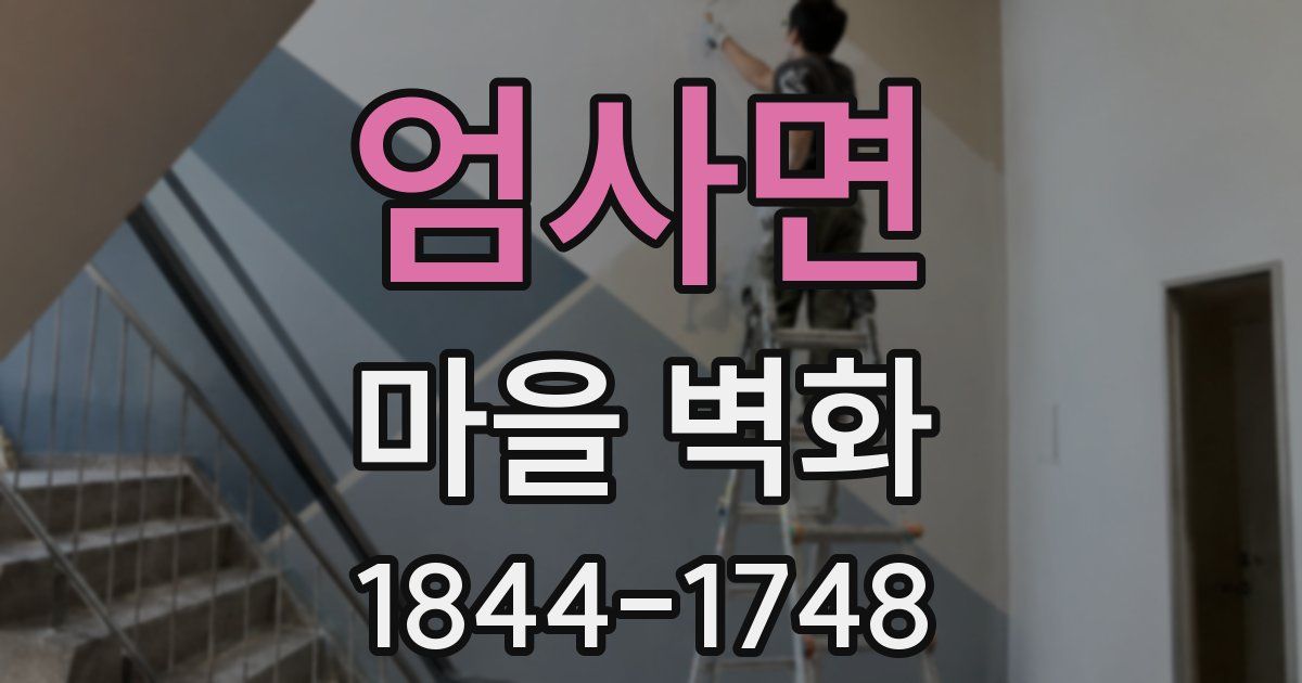 엄사면 마을 벽화