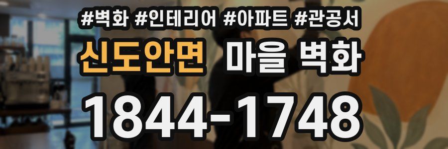 신도안면 마을 벽화