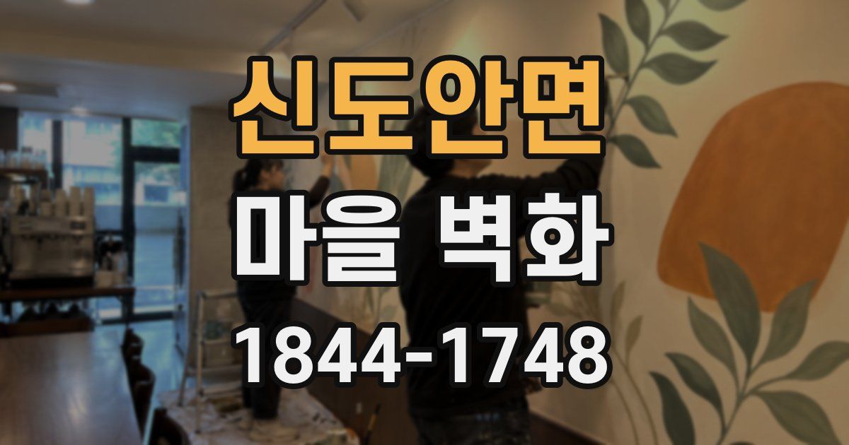 신도안면 마을 벽화