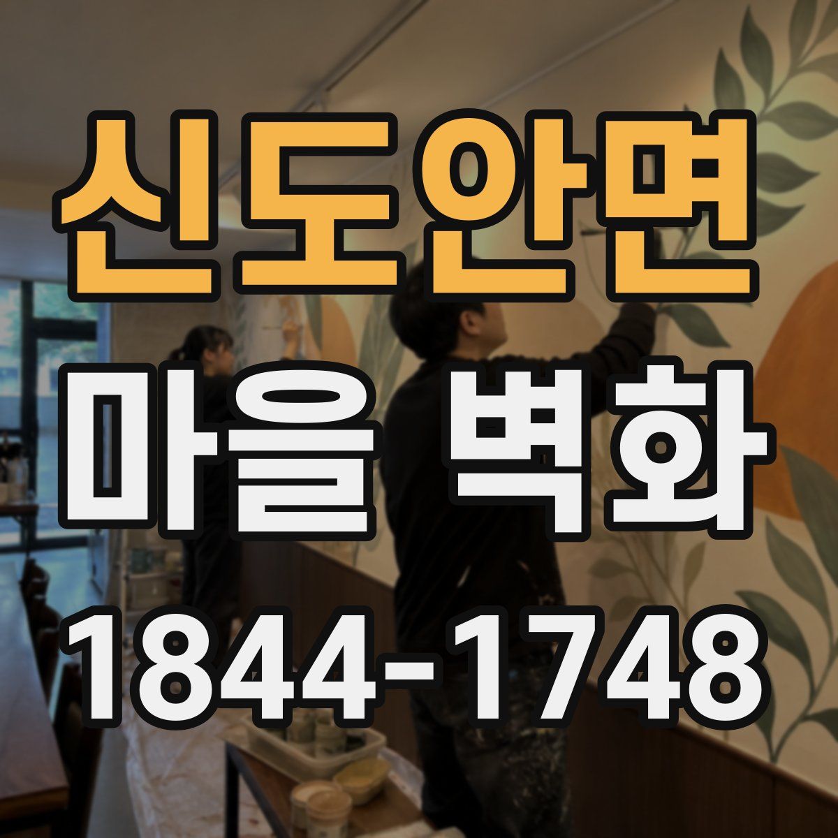신도안면 마을 벽화