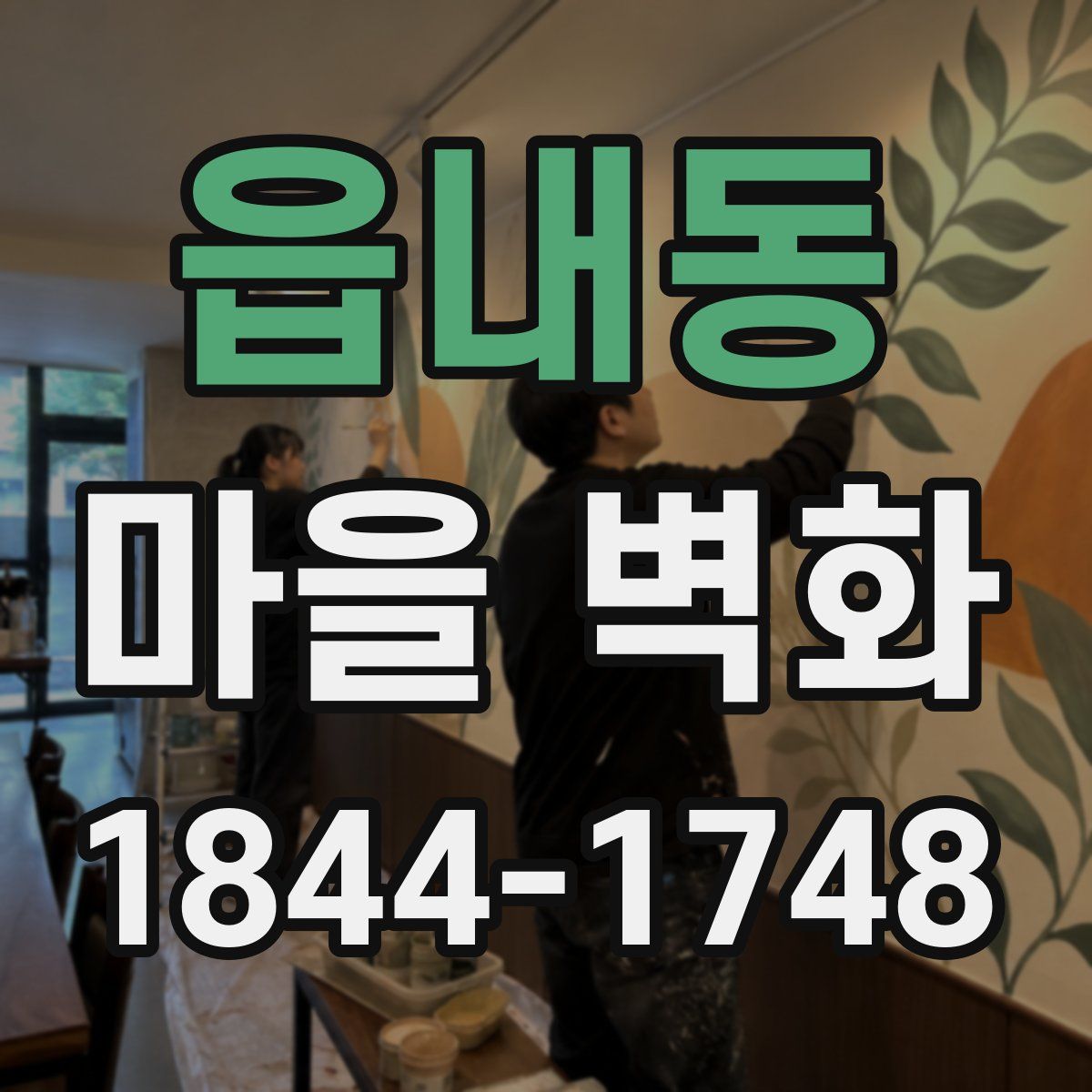 읍내동 마을 벽화