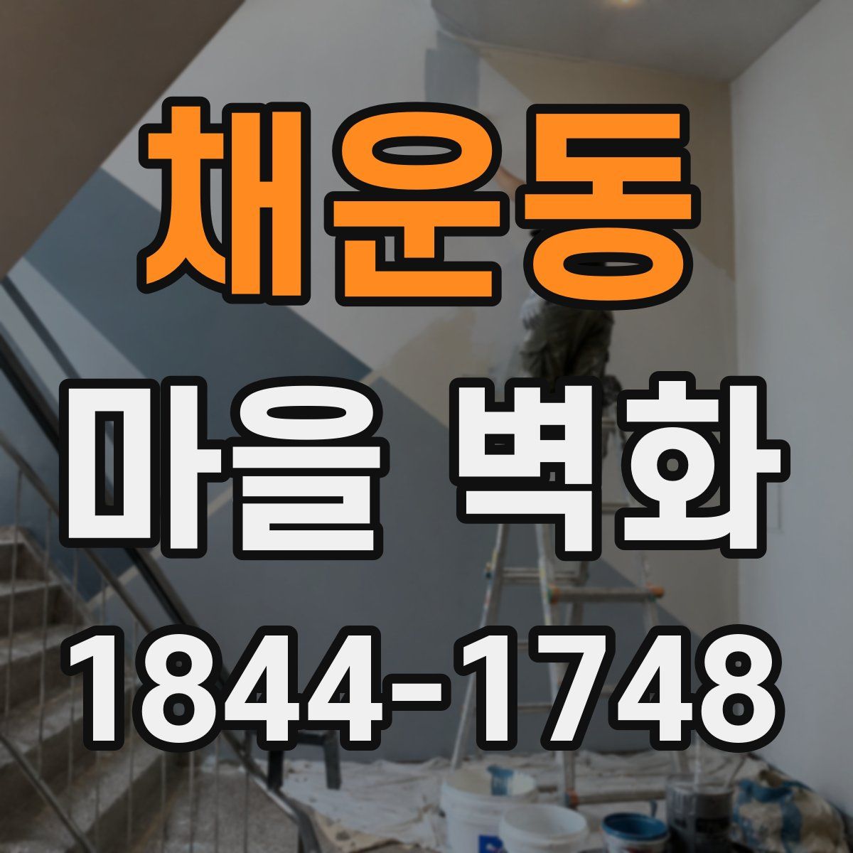 채운동 마을 벽화
