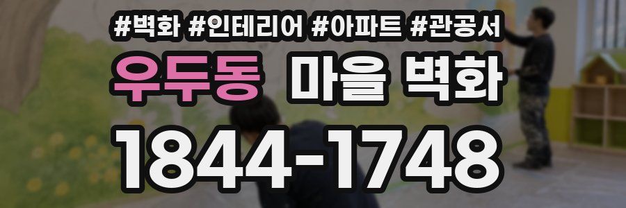 우두동 마을 벽화