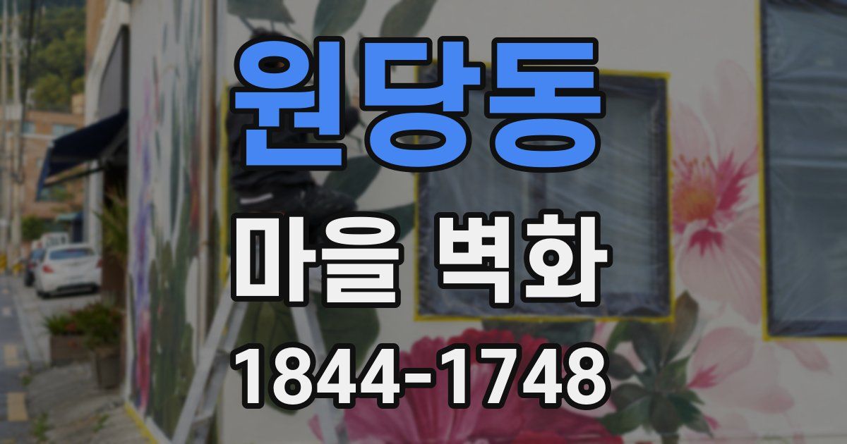 원당동 마을 벽화