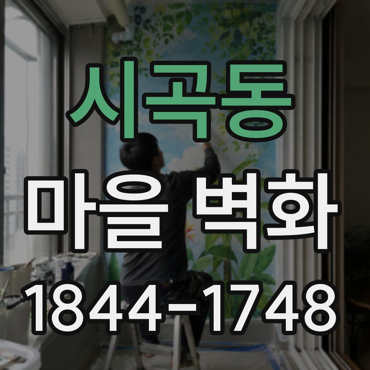 시곡동 마을 벽화