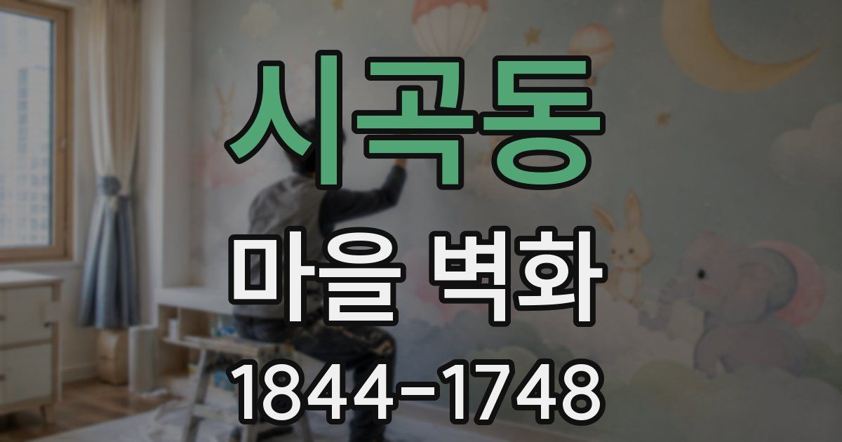시곡동 마을 벽화
