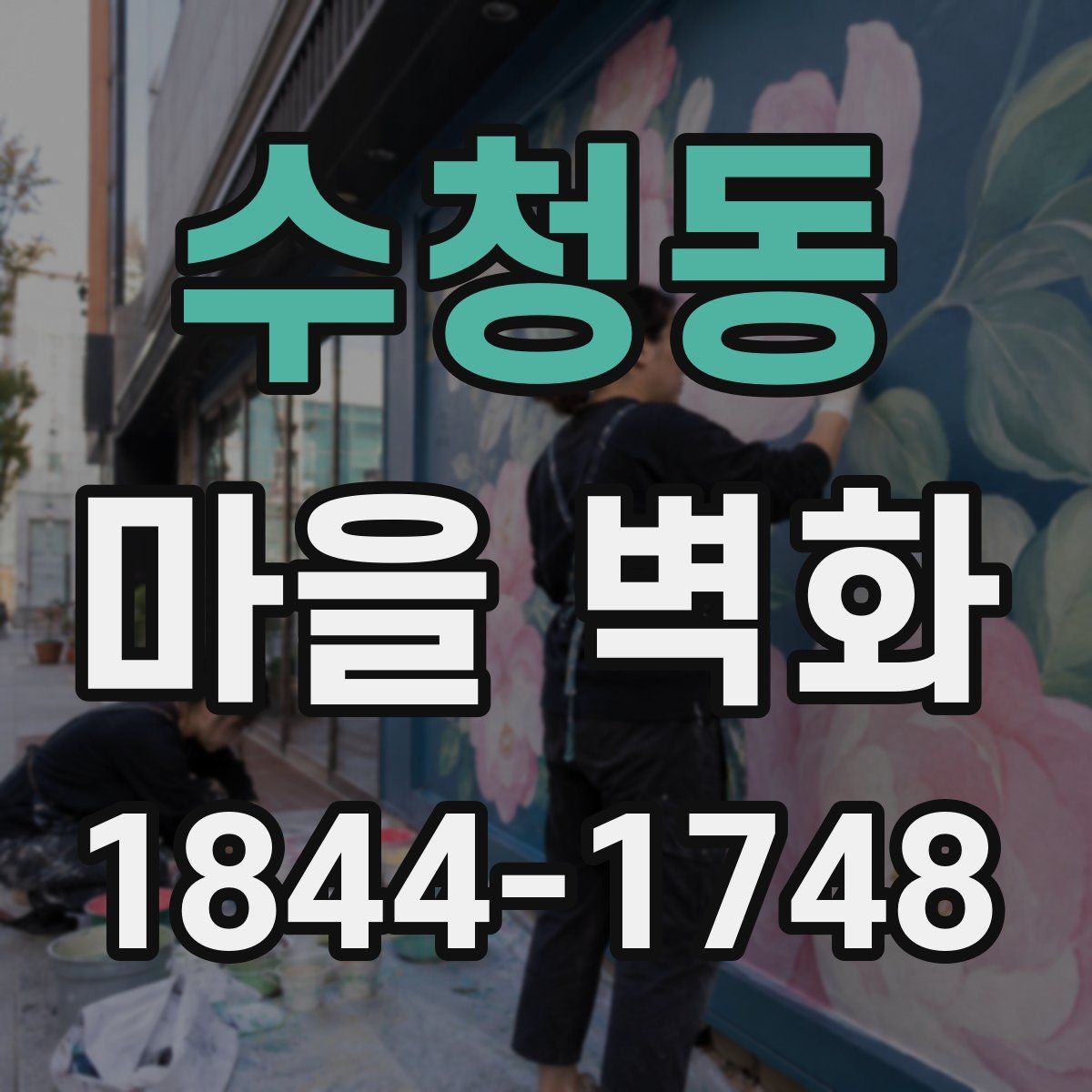 수청동 마을 벽화
