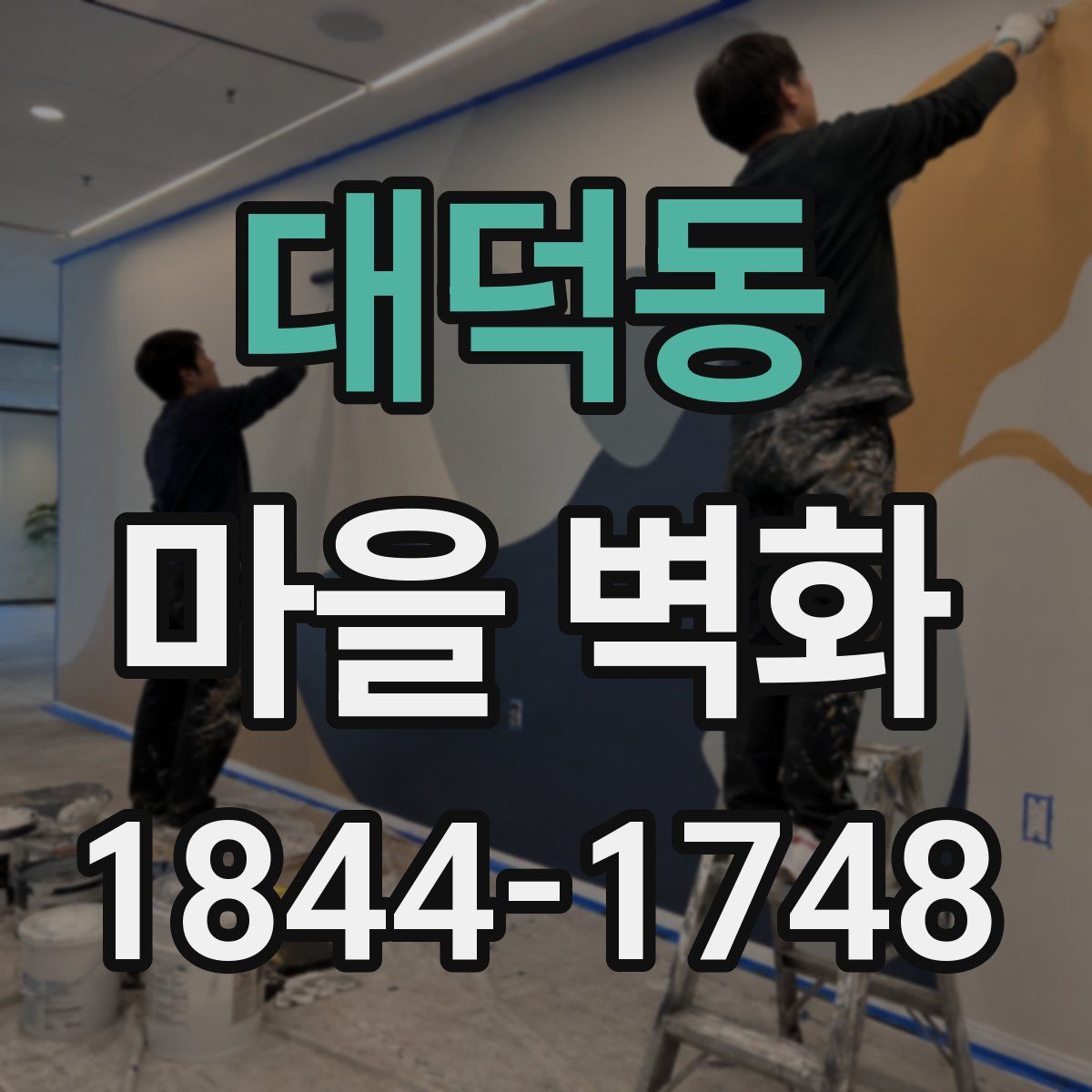 대덕동 마을 벽화