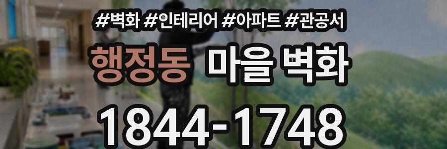 행정동 마을 벽화