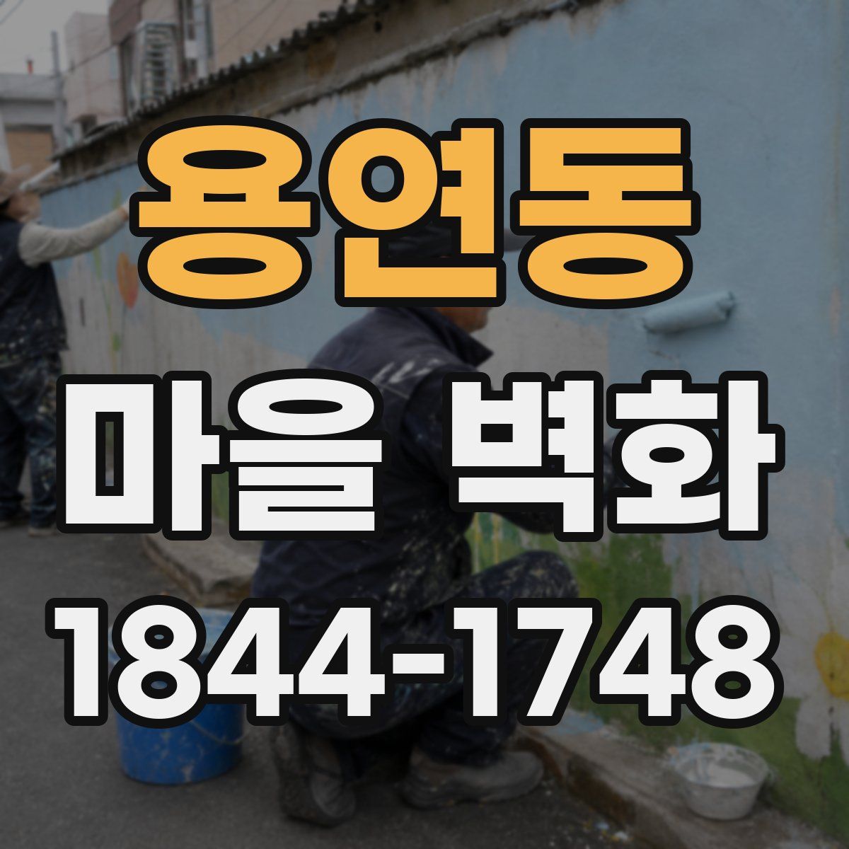 용연동 마을 벽화
