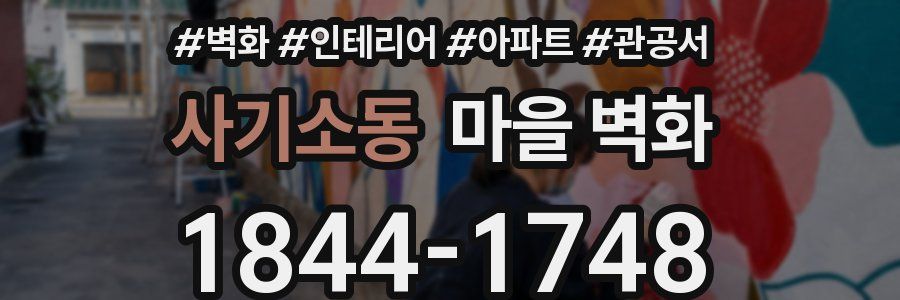 사기소동 마을 벽화