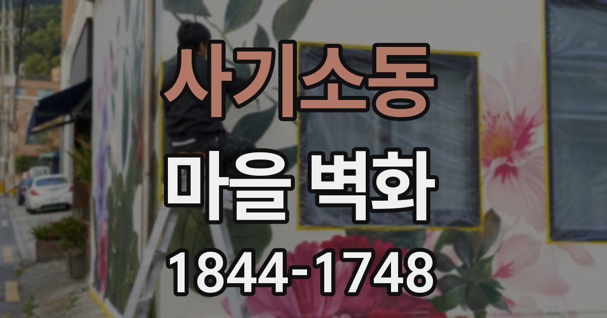 사기소동 마을 벽화