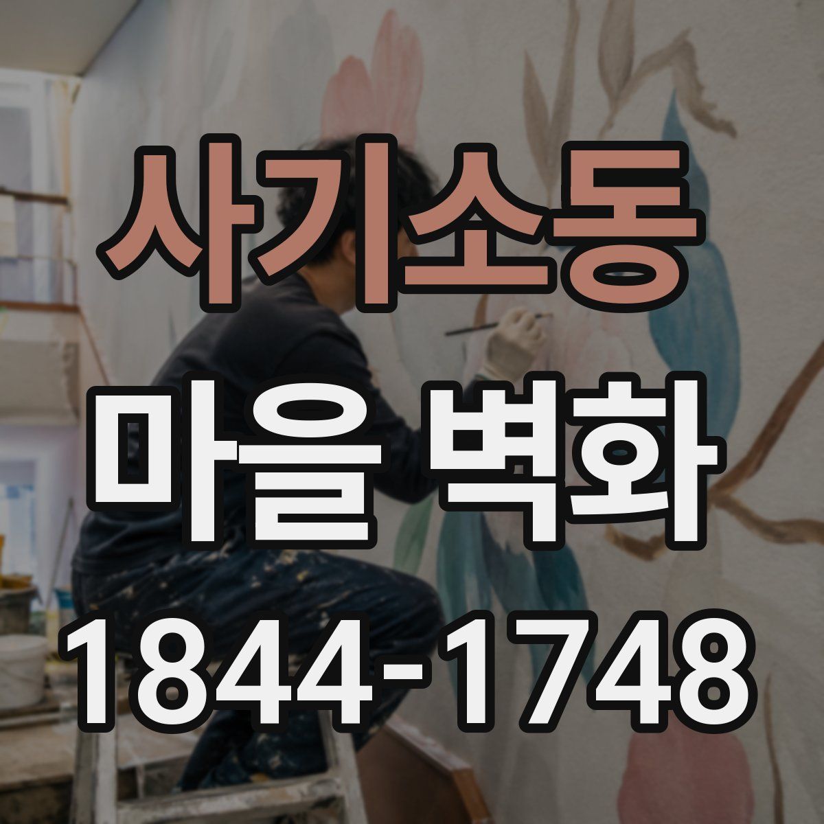사기소동 마을 벽화