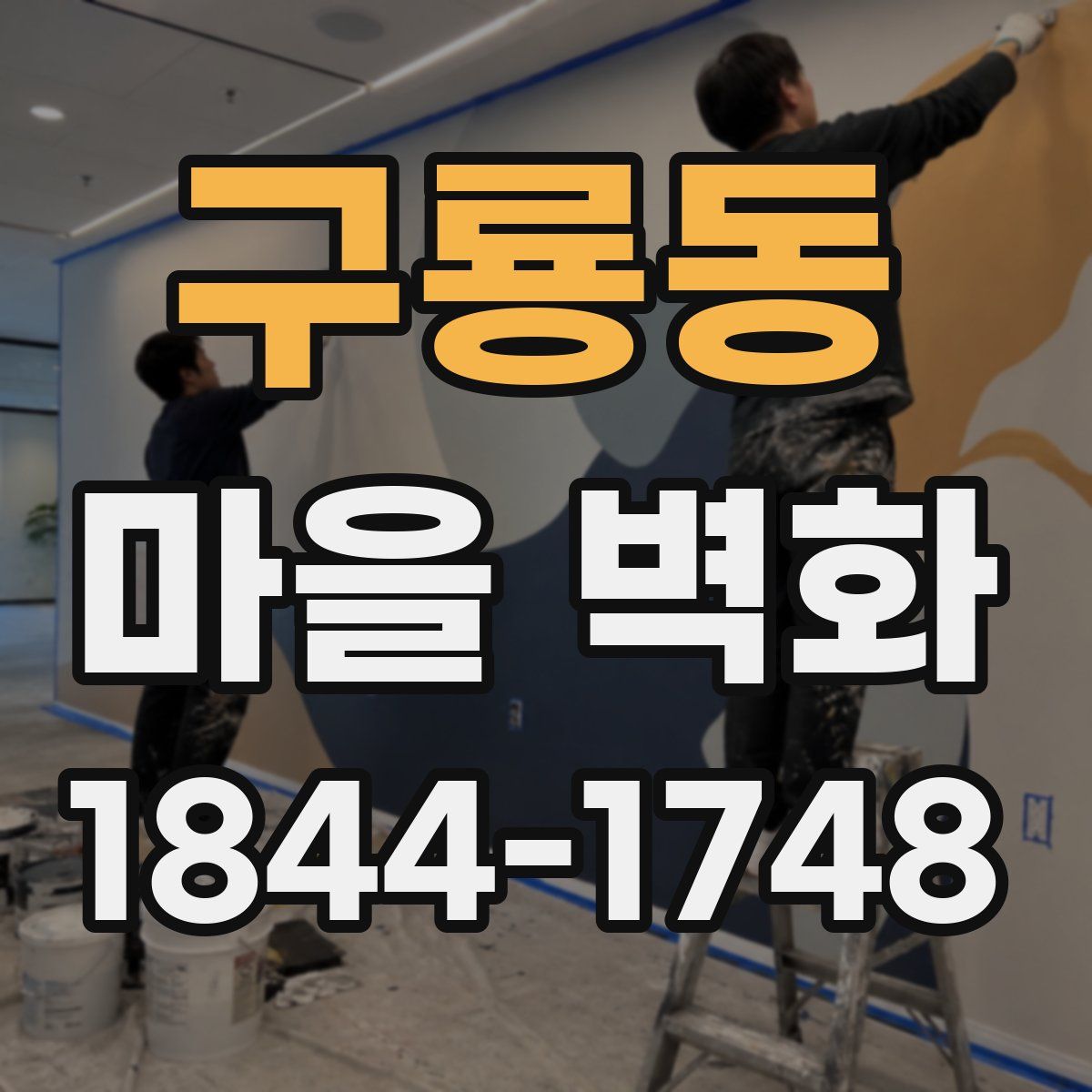 구룡동 마을 벽화