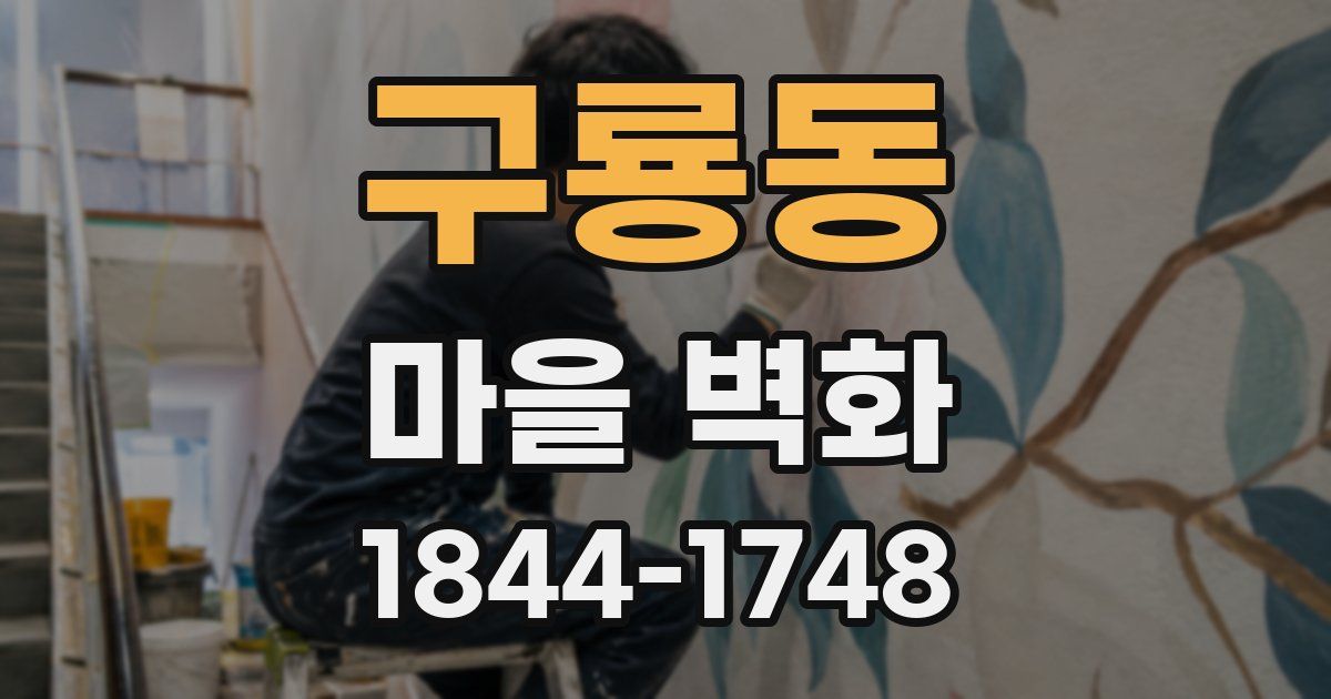 구룡동 마을 벽화