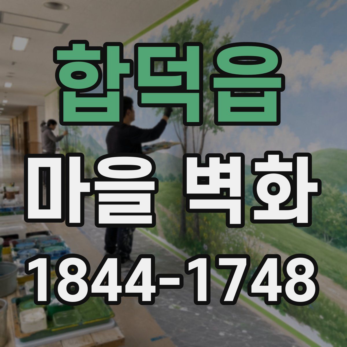 합덕읍 마을 벽화