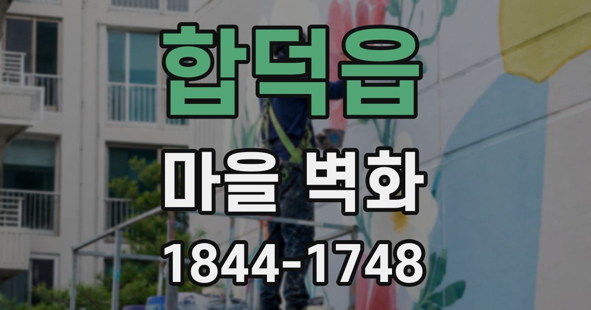 합덕읍 마을 벽화