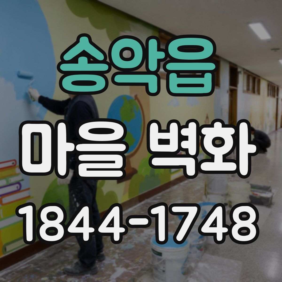 송악읍 마을 벽화