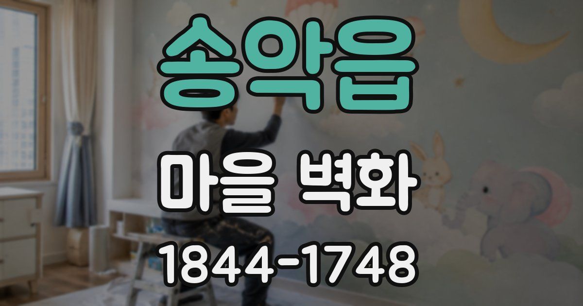 송악읍 마을 벽화