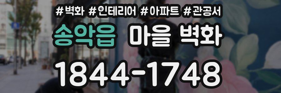 송악읍 마을 벽화