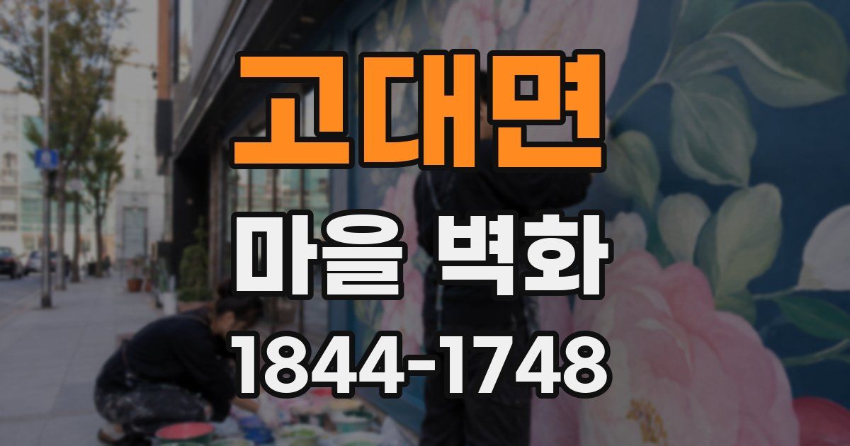 고대면 마을 벽화