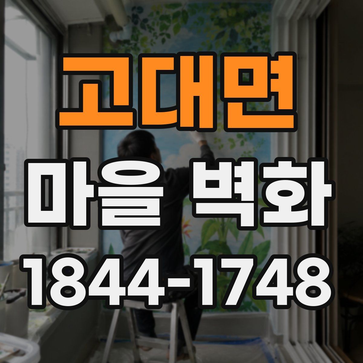 고대면 마을 벽화