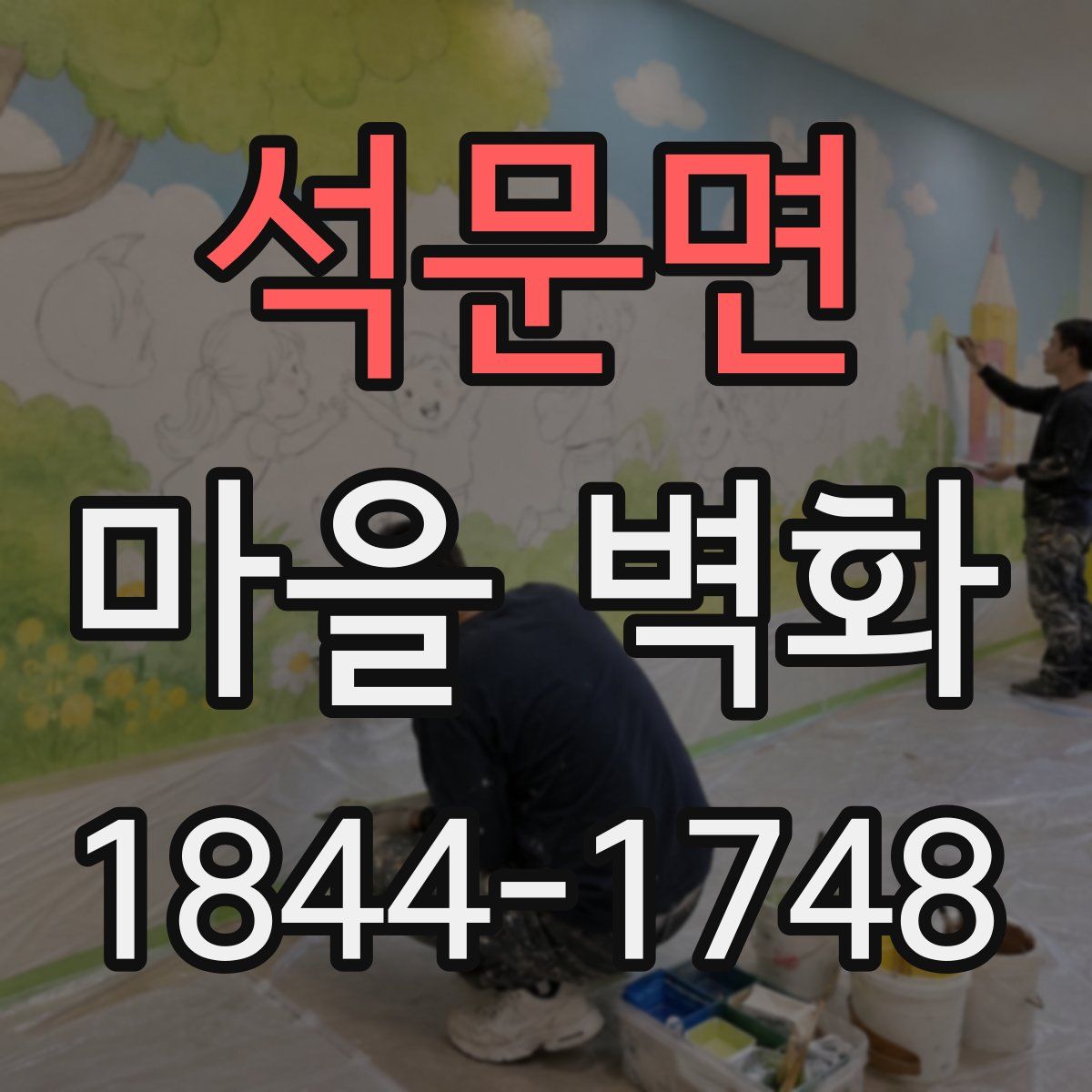 석문면 마을 벽화