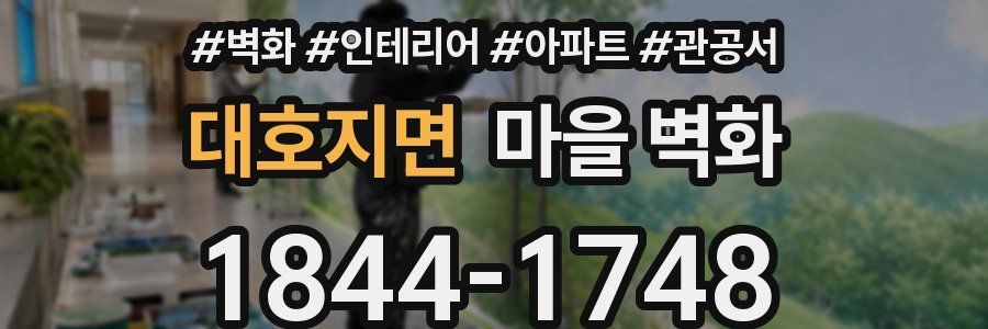 대호지면 마을 벽화