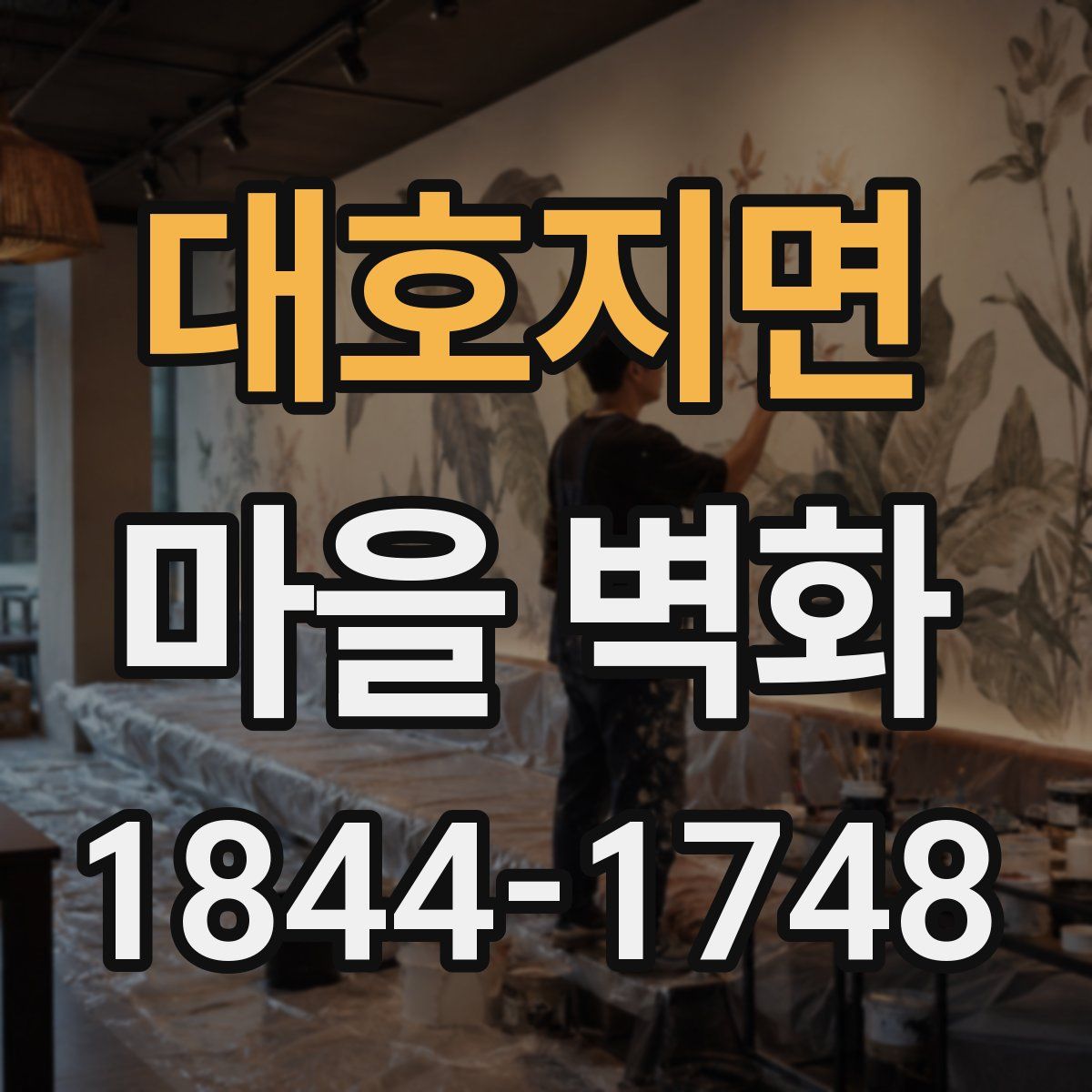 대호지면 마을 벽화