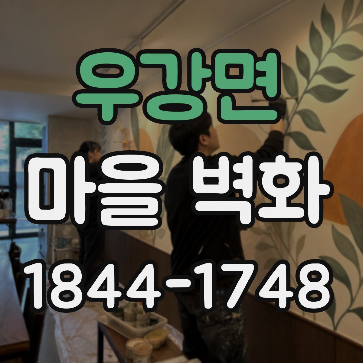 우강면 마을 벽화
