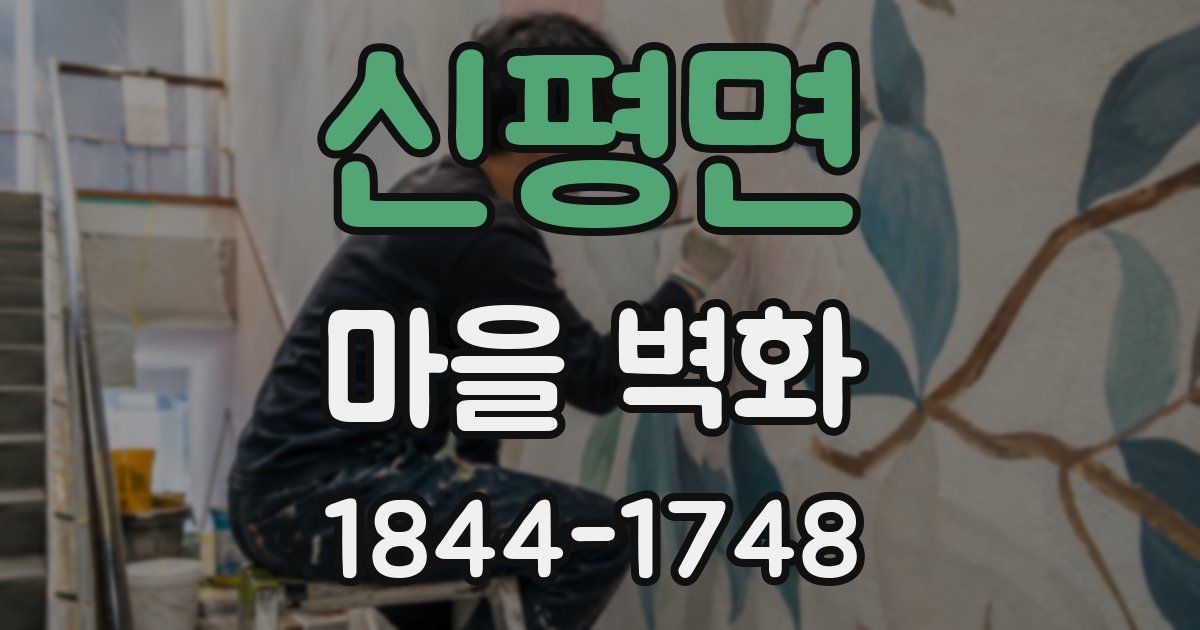 신평면 마을 벽화
