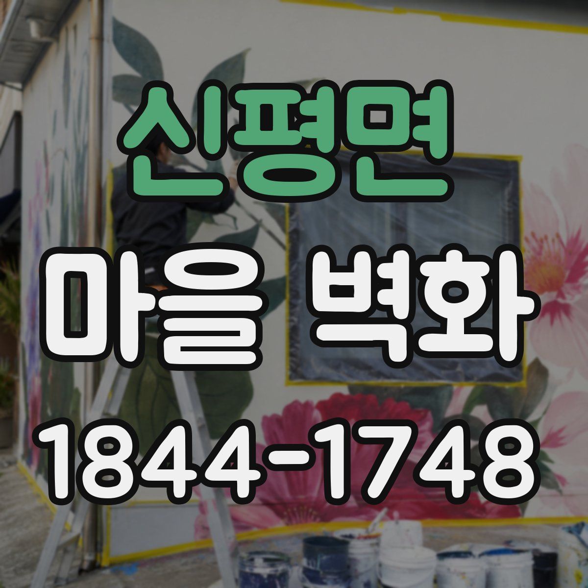 신평면 마을 벽화