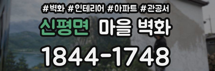 신평면 마을 벽화