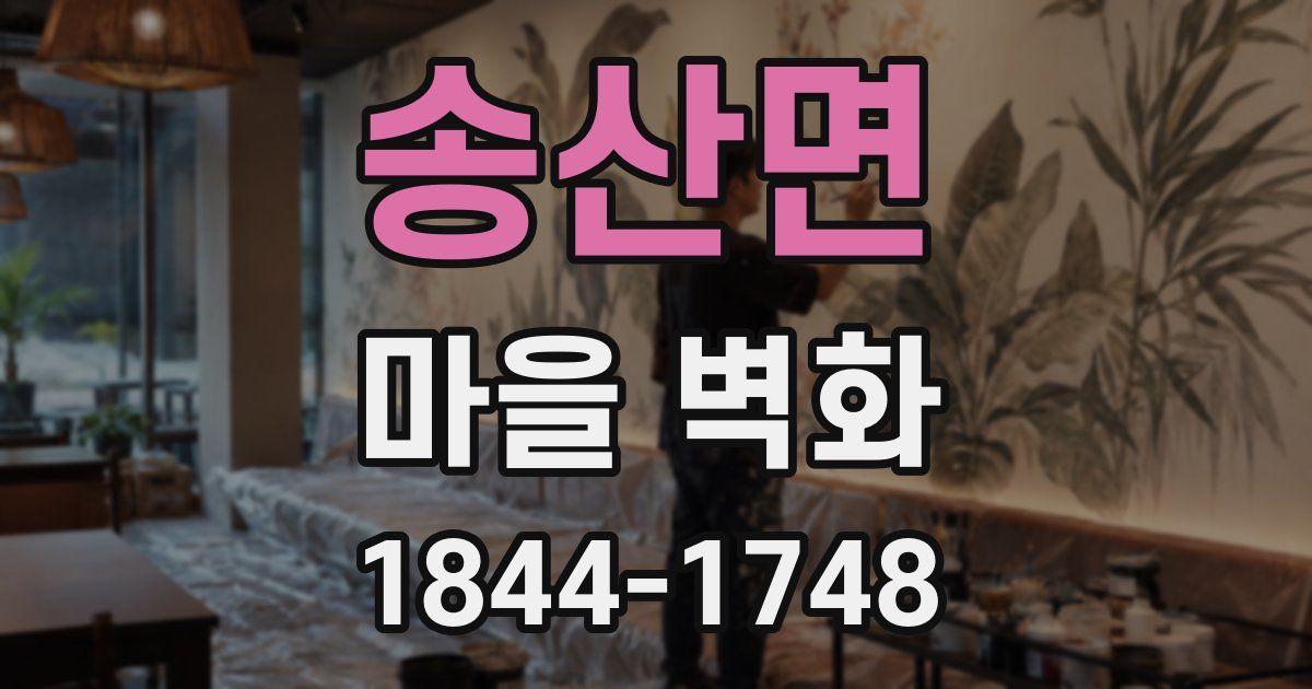송산면 마을 벽화