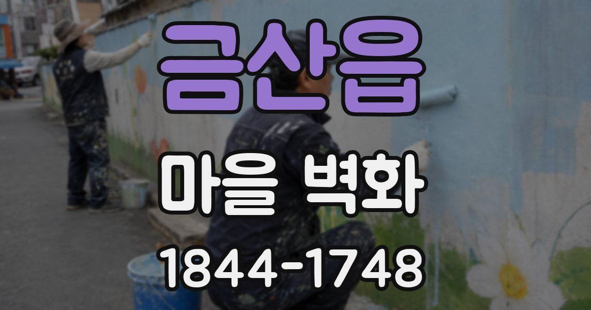 금산읍 마을 벽화