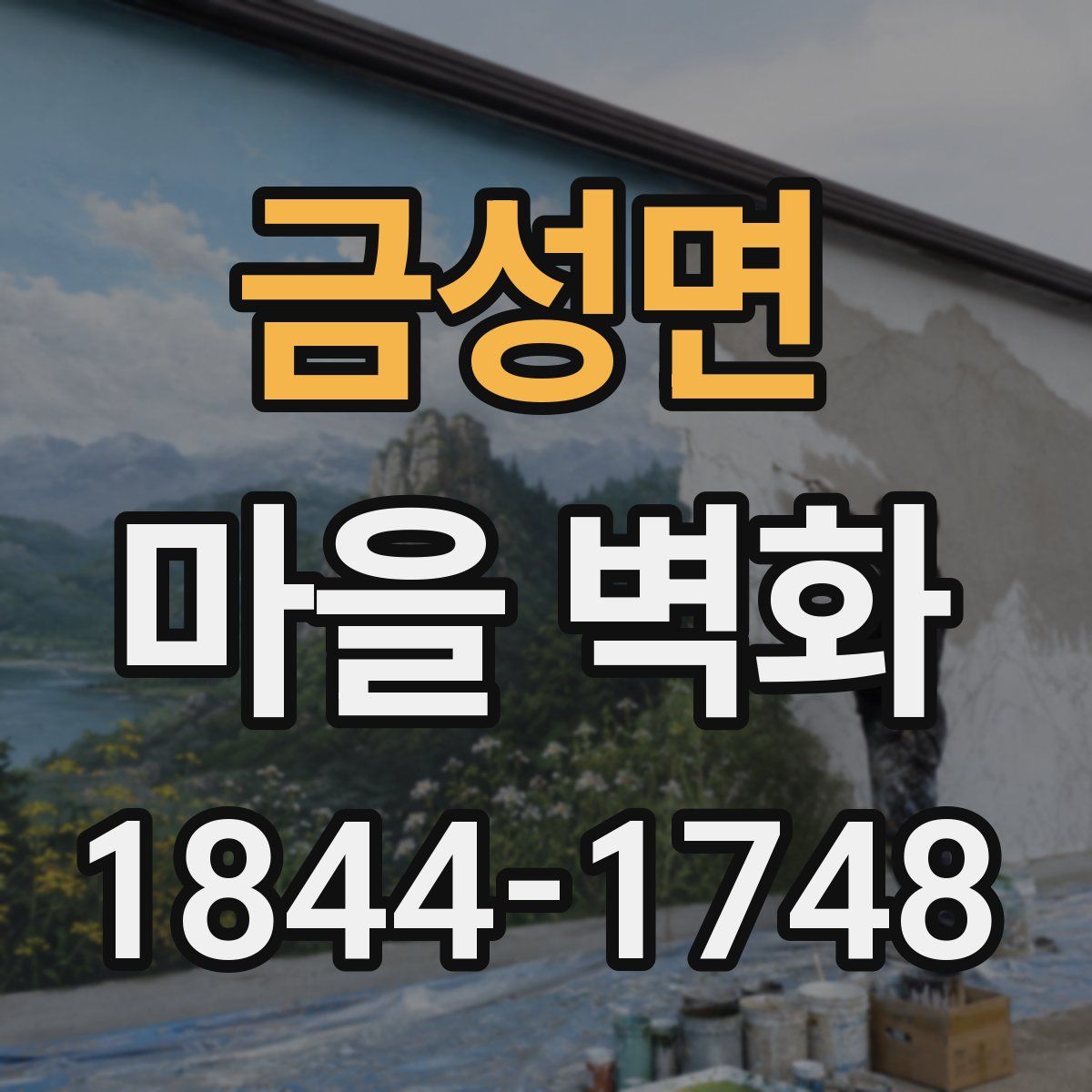금성면 마을 벽화