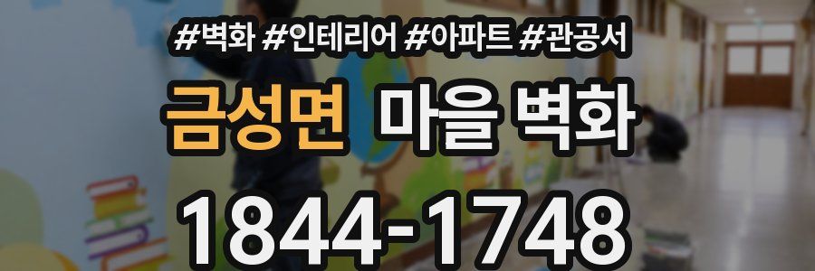 금성면 마을 벽화