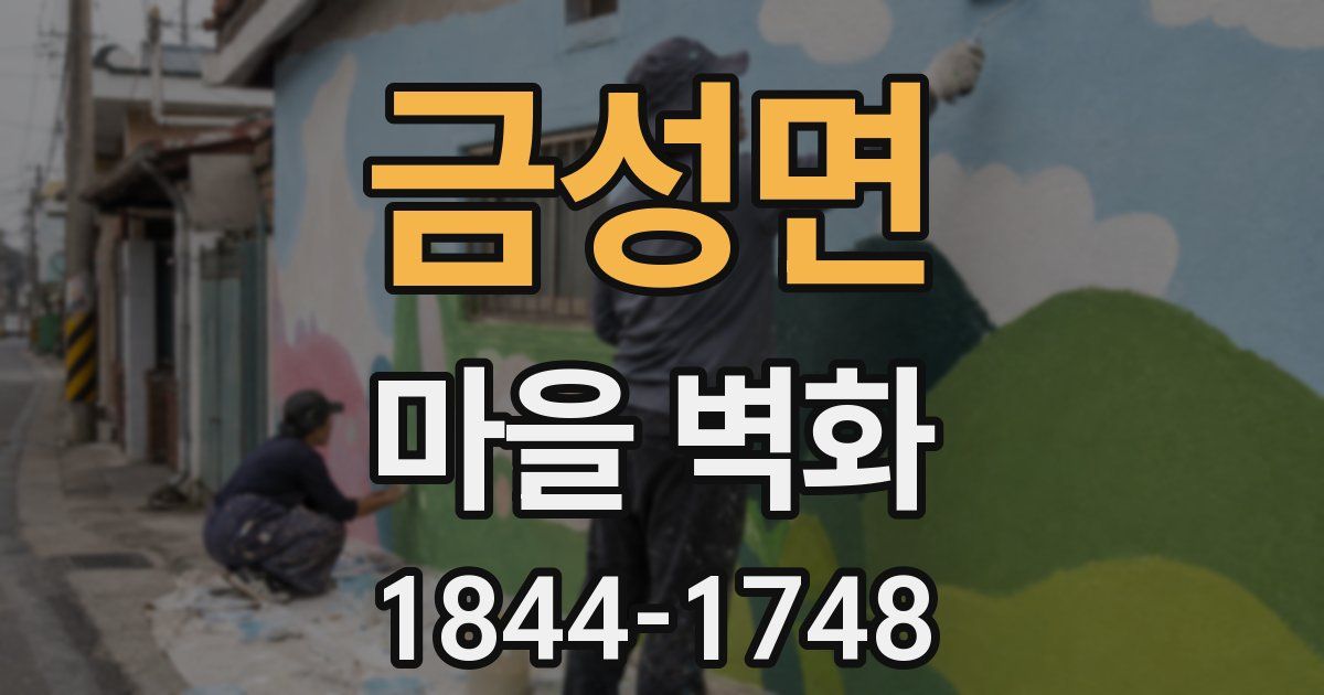 금성면 마을 벽화