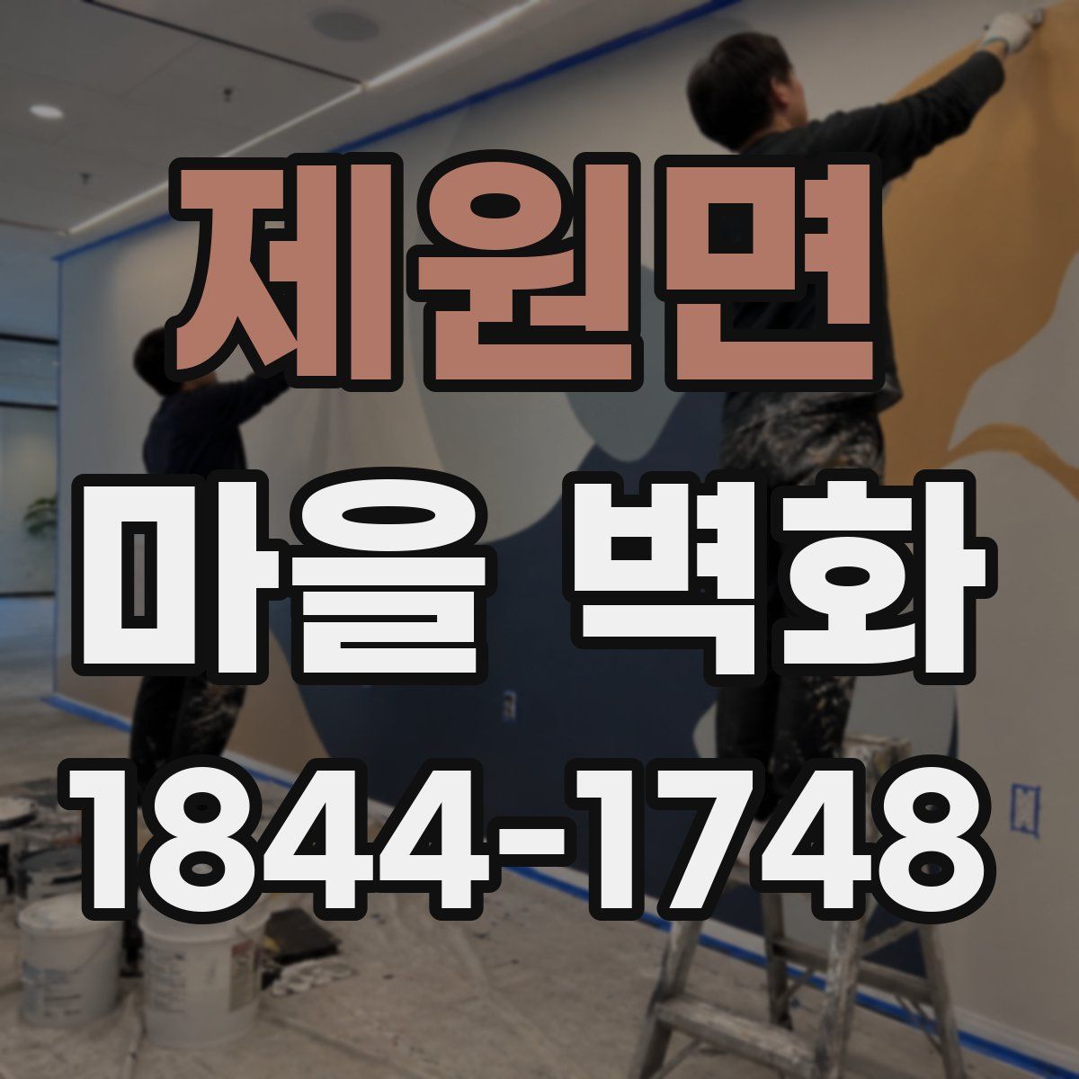 제원면 마을 벽화