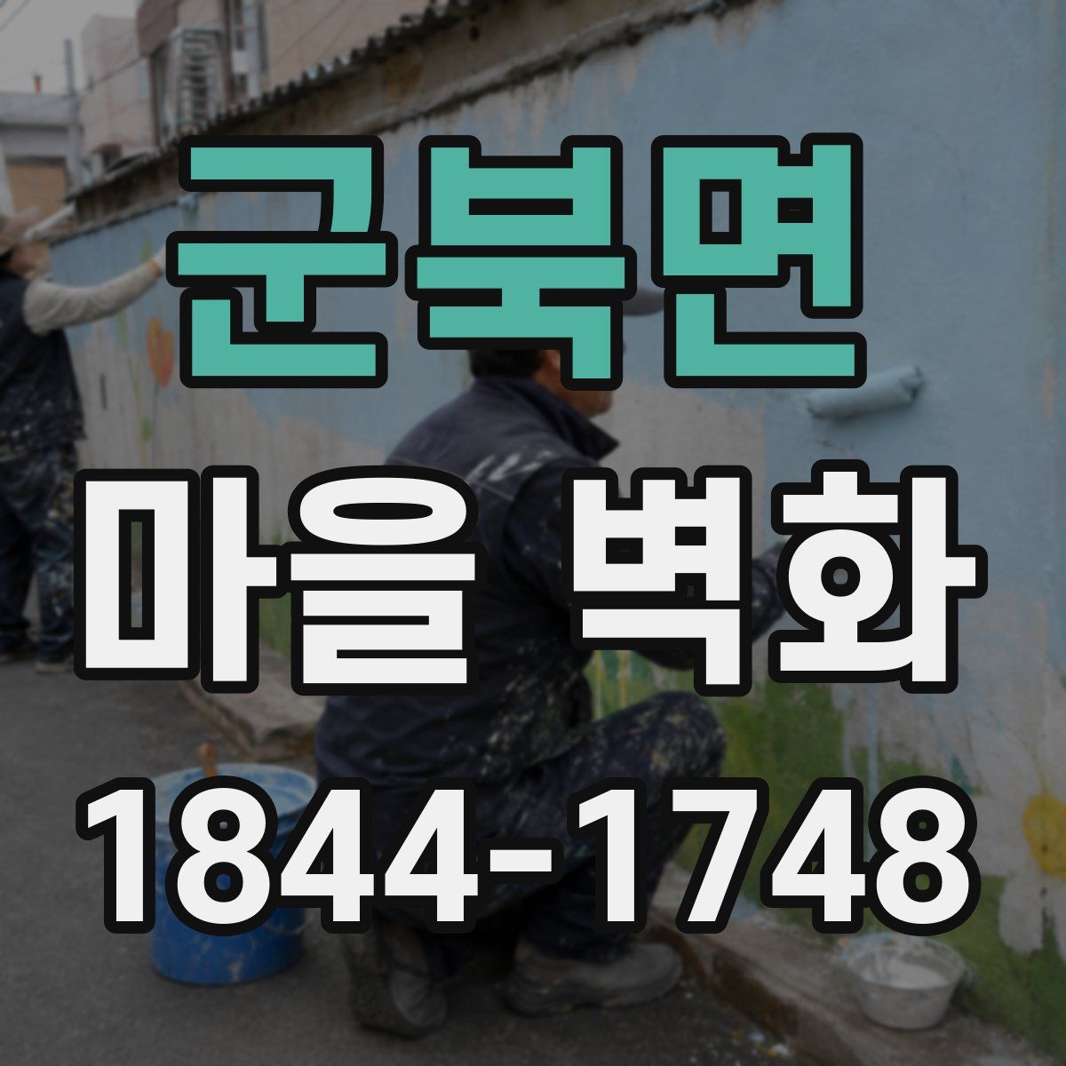 군북면 마을 벽화
