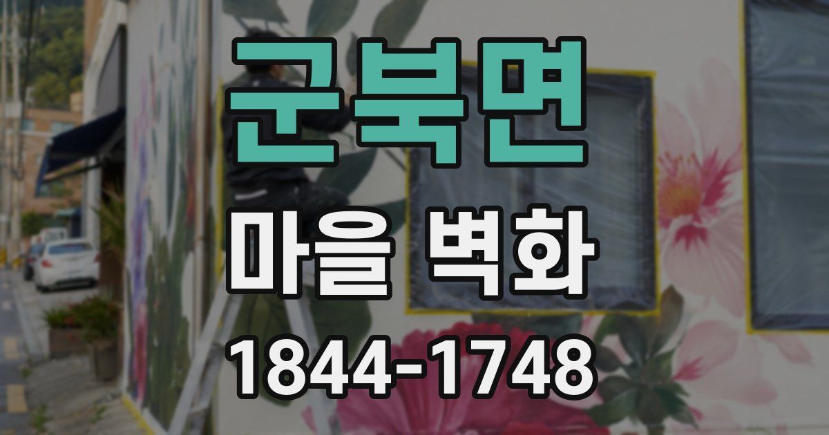 군북면 마을 벽화