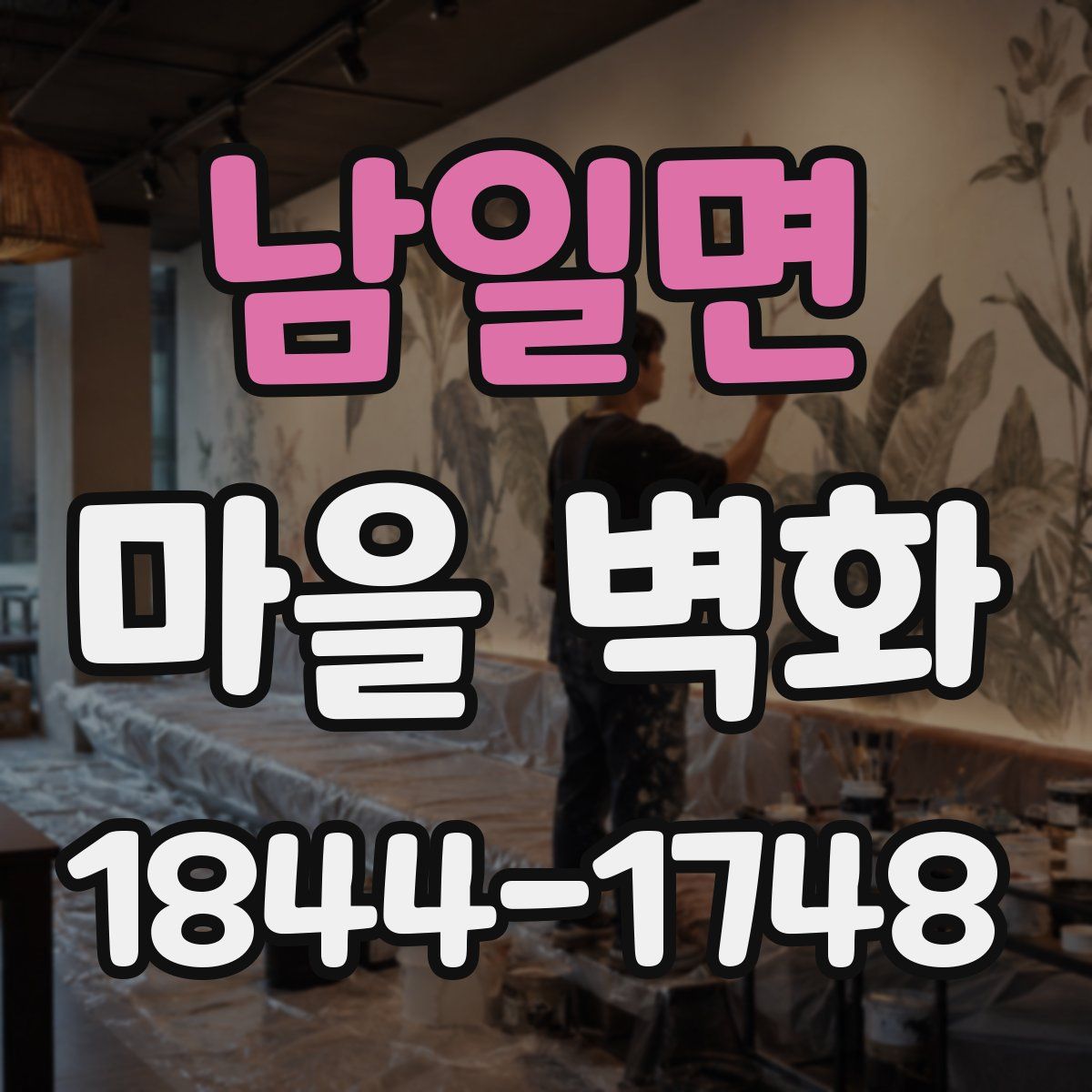 남일면 마을 벽화