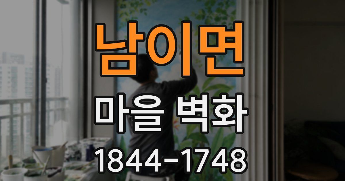 남이면 마을 벽화