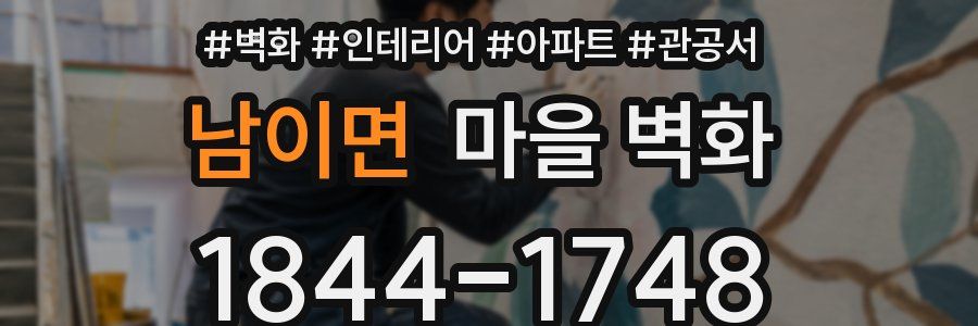 남이면 마을 벽화