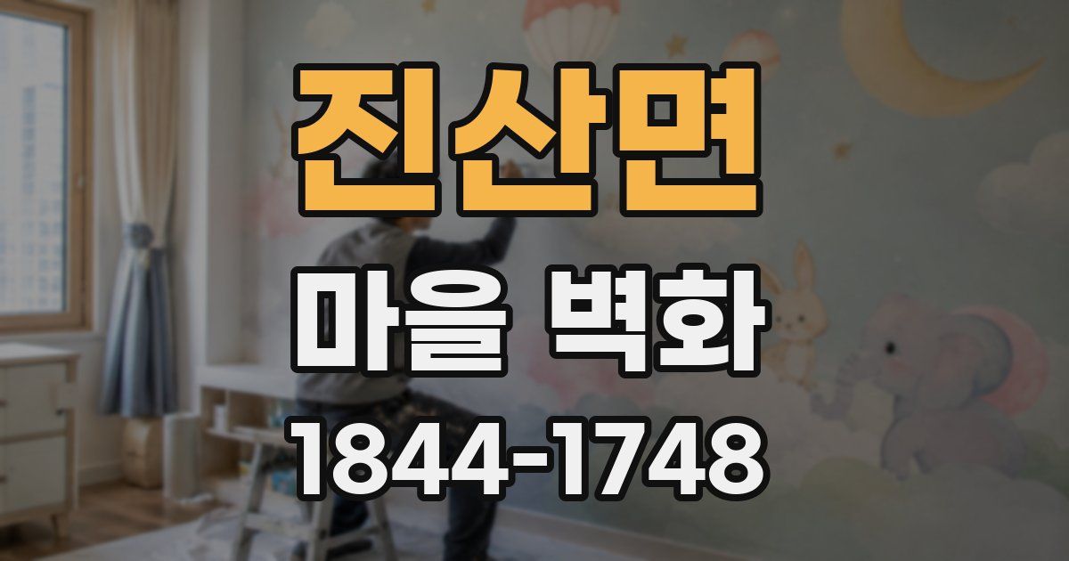진산면 마을 벽화
