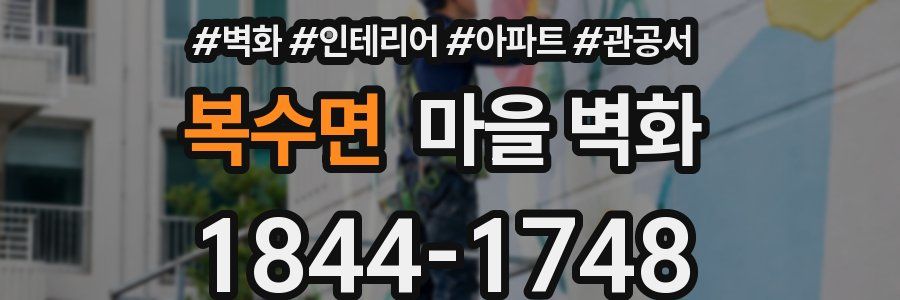 복수면 마을 벽화