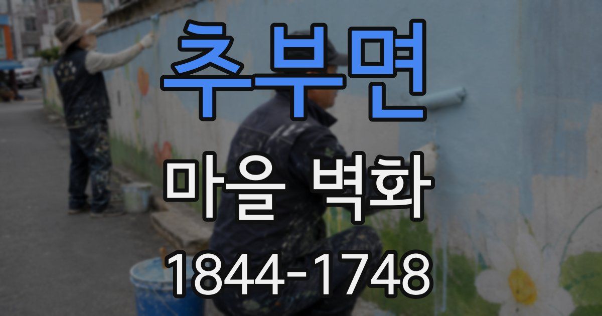 추부면 마을 벽화