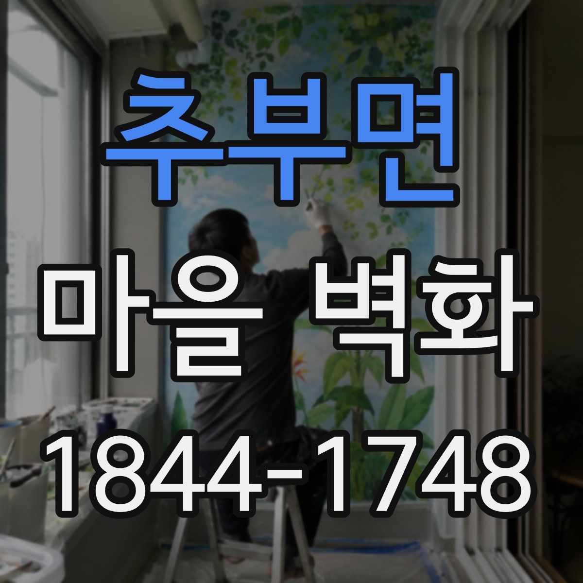 추부면 마을 벽화