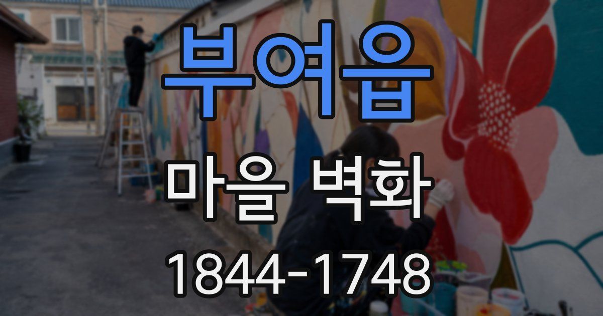 부여읍 마을 벽화